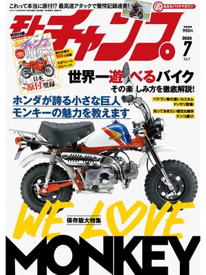 cover image of モトチャンプ: 2025年7月号